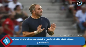رسميًا.. فليك ينتقد أداء لاعبي برشلونة بعد مباراة مايوركا ويطالب بتحسن فوري